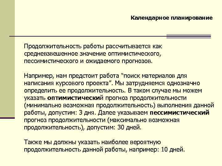 Календарное планирование Продолжительность работы рассчитывается как средневзвешенное значение оптимистического, пессимистического и ожидаемого прогнозов. Например,