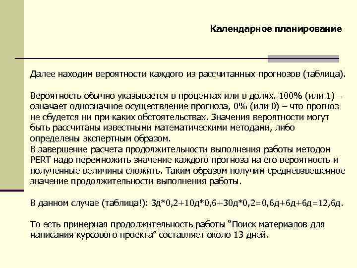 Календарное планирование Далее находим вероятности каждого из рассчитанных прогнозов (таблица). Вероятность обычно указывается в
