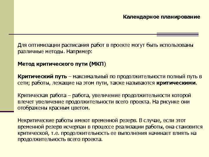 Календарное планирование Для оптимизации расписания работ в проекте могут быть использованы различные методы. Например: