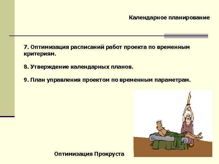 Календарное планирование 7. Оптимизация расписаний работ проекта по временным критериям. 8. Утверждение календарных планов.
