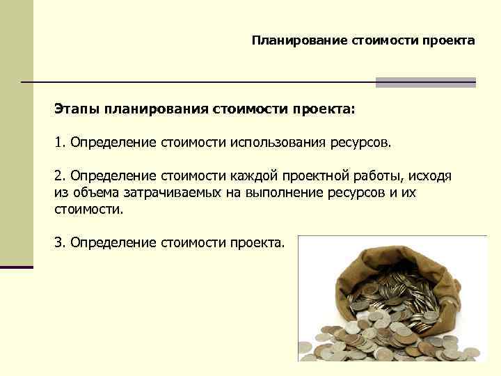 Планирование стоимости проекта Этапы планирования стоимости проекта: 1. Определение стоимости использования ресурсов. 2. Определение