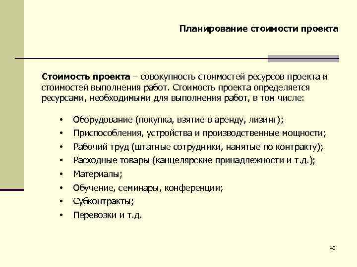 Планирование стоимости проекта Стоимость проекта – совокупность стоимостей ресурсов проекта и стоимостей выполнения работ.