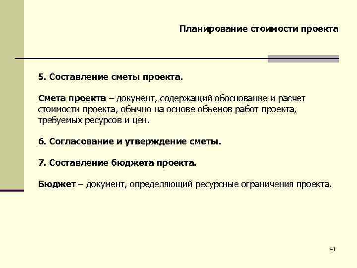 Планирование стоимости проекта 5. Составление сметы проекта. Смета проекта – документ, содержащий обоснование и