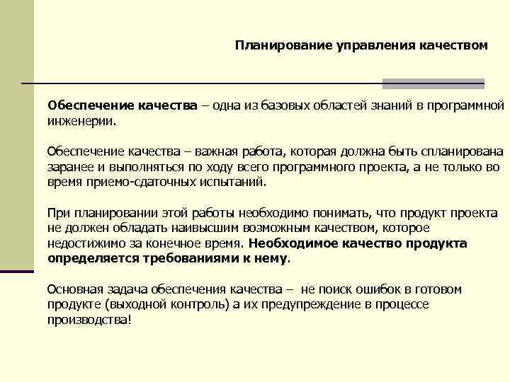 Планирование управления качеством Обеспечение качества – одна из базовых областей знаний в программной инженерии.