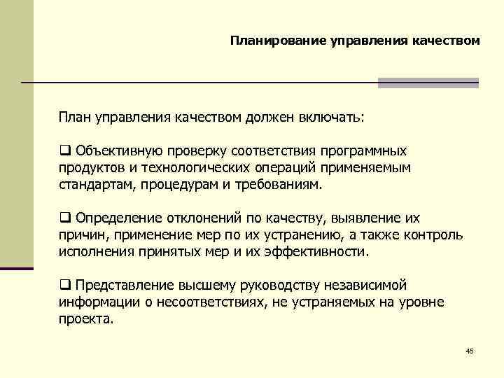 Планирование управления качеством План управления качеством должен включать: q Объективную проверку соответствия программных продуктов