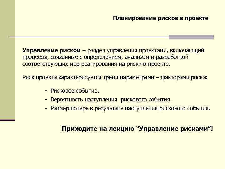 Планирование рисков в проекте Управление риском – раздел управления проектами, включающий процессы, связанные с
