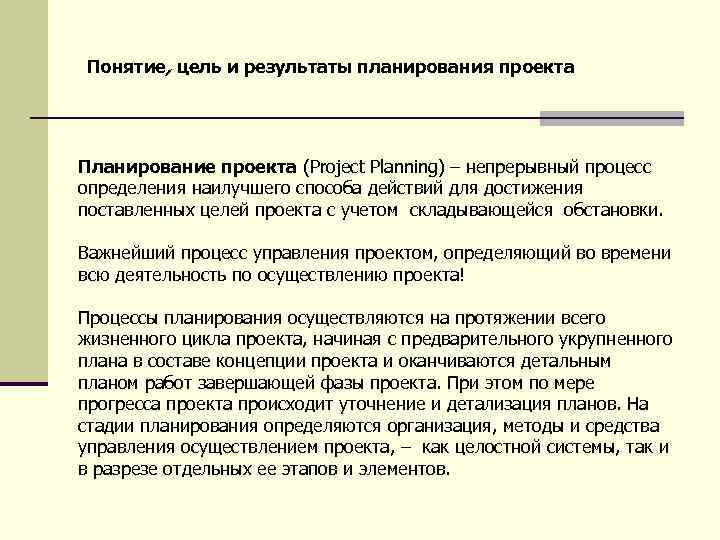 Понятие, цель и результаты планирования проекта Планирование проекта (Project Planning) – непрерывный процесс определения