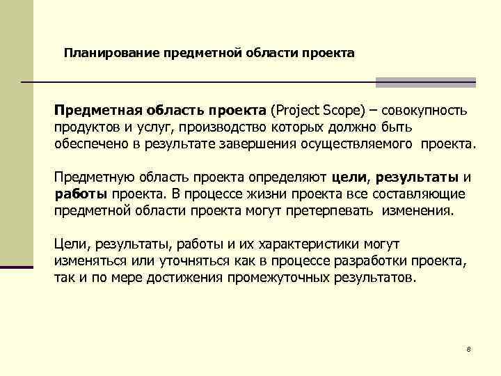 Планирование предметной области проекта Предметная область проекта (Project Scope) – совокупность продуктов и услуг,