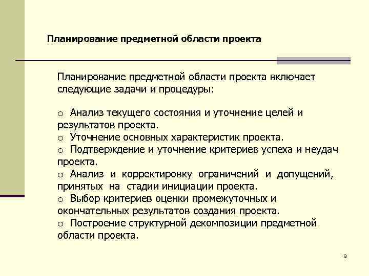 Планирование предметной области проекта включает следующие задачи и процедуры: o Анализ текущего состояния и