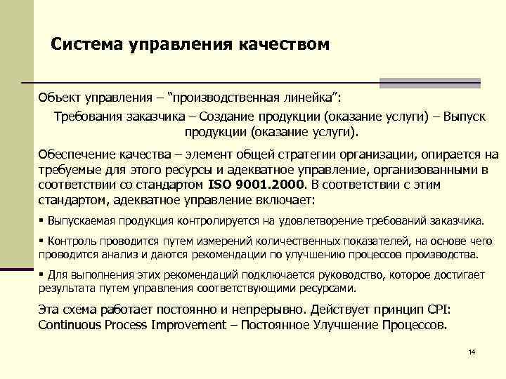 Система управления качеством Объект управления – “производственная линейка”: Требования заказчика – Создание продукции (оказание