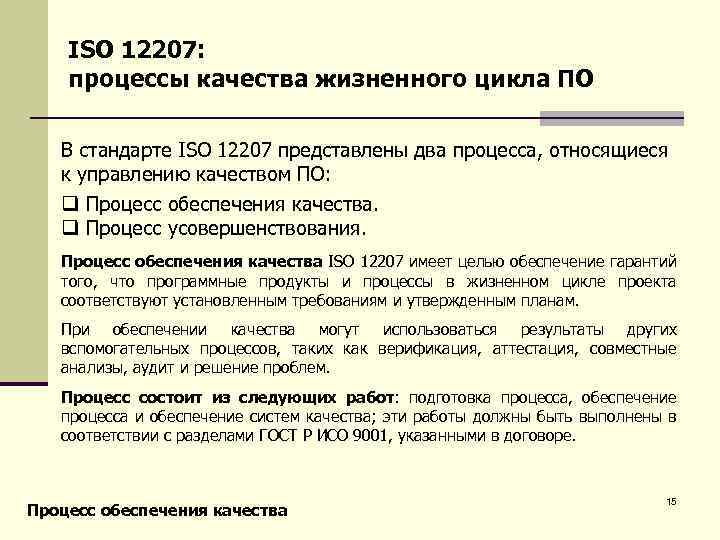 ISO 12207: процессы качества жизненного цикла ПО В стандарте ISO 12207 представлены два процесса,