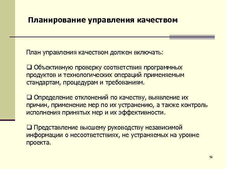 Что должен включать план управления качеством программного проекта