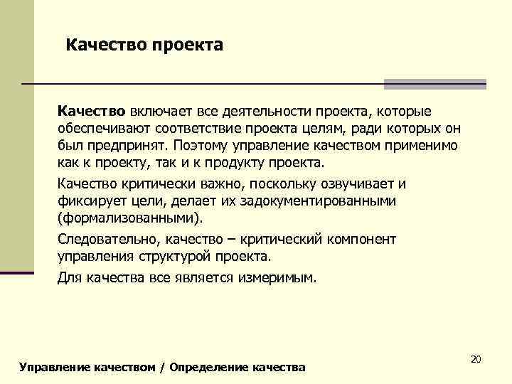 Качество проекта Качество включает все деятельности проекта, которые обеспечивают соответствие проекта целям, ради которых