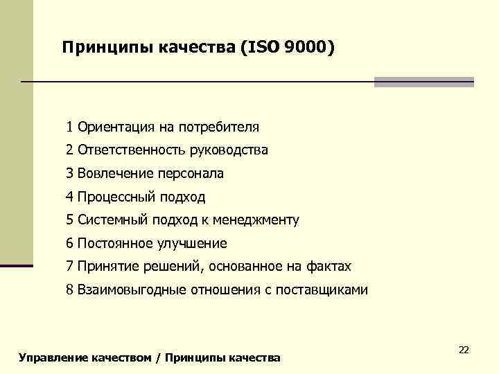 Принципы качества (ISO 9000) 1 Ориентация на потребителя 2 Ответственность руководства 3 Вовлечение персонала