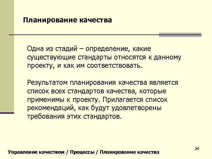 Планирование качества Одна из стадий – определение, какие существующие стандарты относятся к данному проекту,