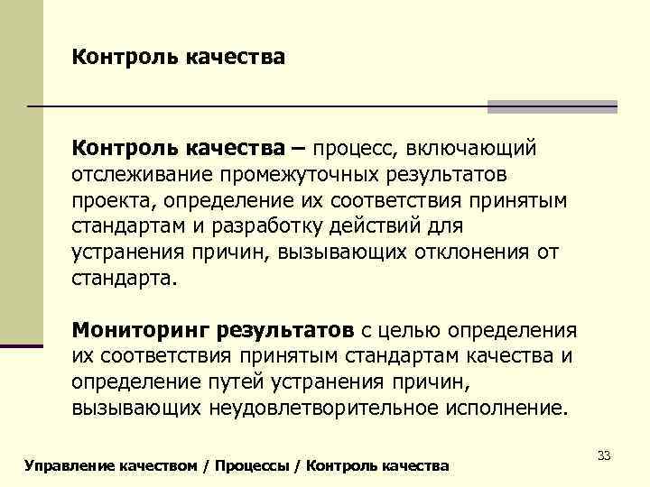 Контроль качества – процесс, включающий отслеживание промежуточных результатов проекта, определение их соответствия принятым стандартам