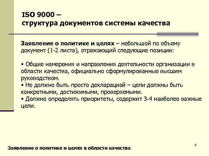 ISO 9000 – структура документов системы качества Заявление о политике и целях – небольшой