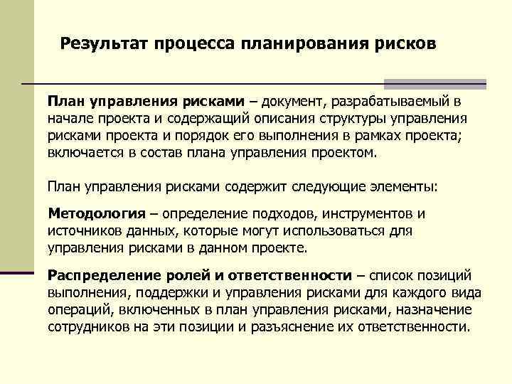 Результат процесса планирования рисков План управления рисками – документ, разрабатываемый в начале проекта и