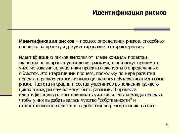 Идентификация рисков – процесс определения рисков, способных повлиять на проект, и документирование их характеристик.
