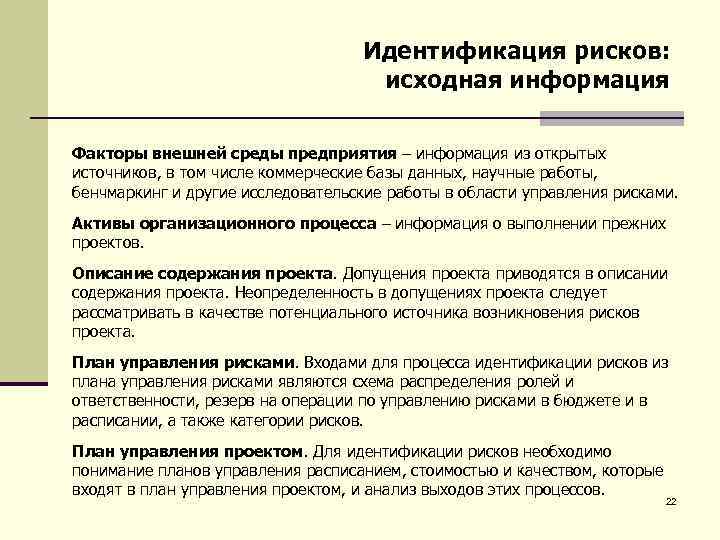 Идентификация рисков: исходная информация Факторы внешней среды предприятия – информация из открытых источников, в