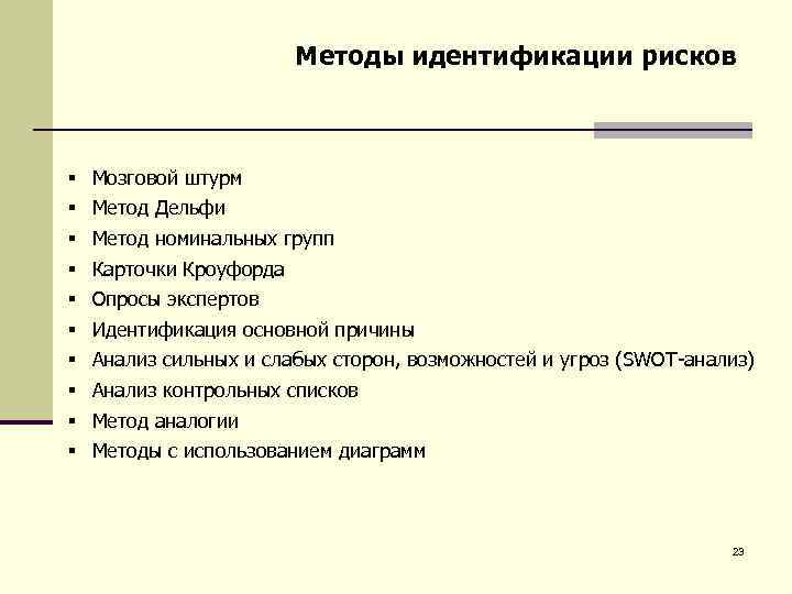 Методы идентификации. Методы идентификации рисков. Методы идентификации рисков мозговой штурм. Карточки Кроуфорда. Карточки Кроуфорда при идентификации рисков.