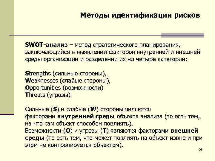 Методы идентификации рисков SWOT-анализ – метод стратегического планирования, заключающийся в выявлении факторов внутренней и