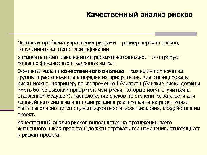 Качественный анализ рисков Основная проблема управления рисками – размер перечня рисков, полученного на этапе