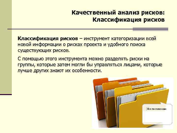 Качественный анализ рисков: Классификация рисков – инструмент категоризации всей новой информации о рисках проекта