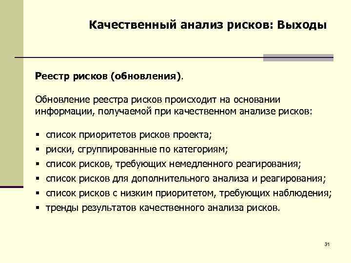 Качественный анализ рисков: Выходы Реестр рисков (обновления). Обновление реестра рисков происходит на основании информации,