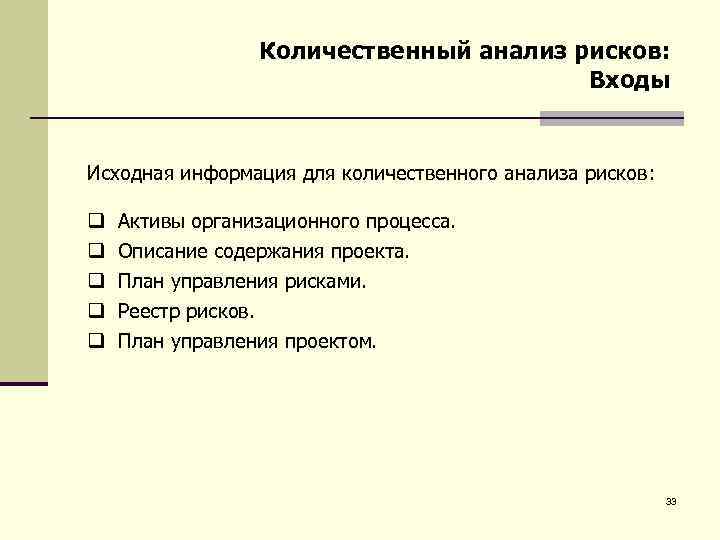 Количественный анализ рисков.