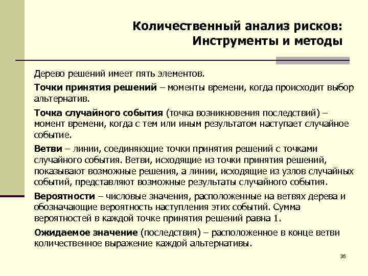 Количественный анализ рисков: Инструменты и методы Дерево решений имеет пять элементов. Точки принятия решений