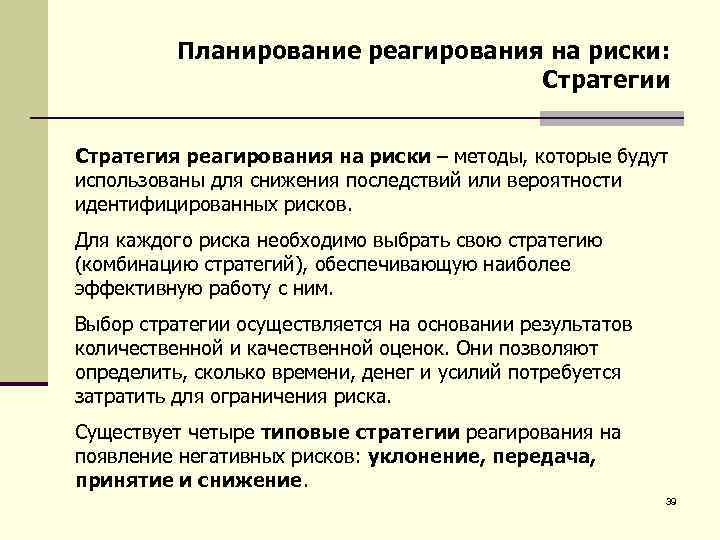 Планирование реагирования на риски: Стратегии Стратегия реагирования на риски – методы, которые будут использованы