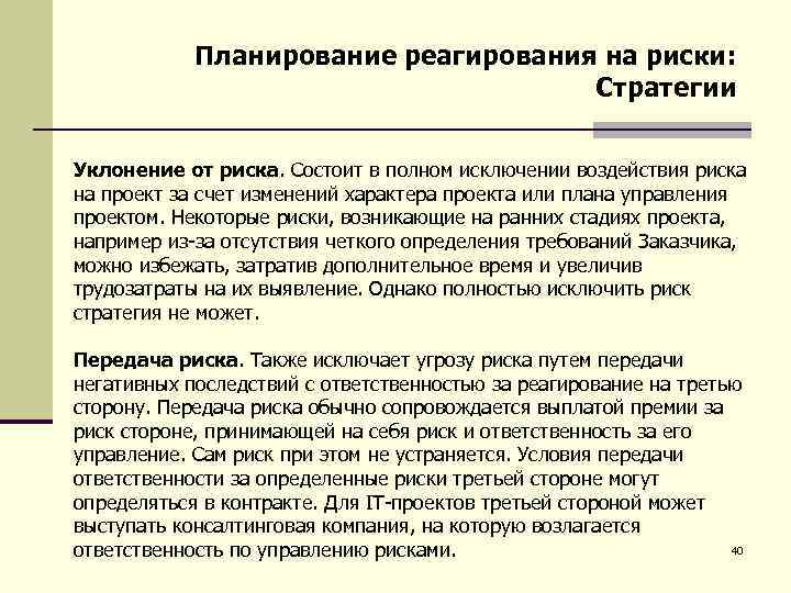 Планирование реагирования на риски: Стратегии Уклонение от риска. Состоит в полном исключении воздействия риска