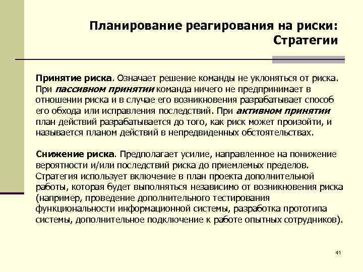 Планирование реагирования на риски: Стратегии Принятие риска. Означает решение команды не уклоняться от риска.