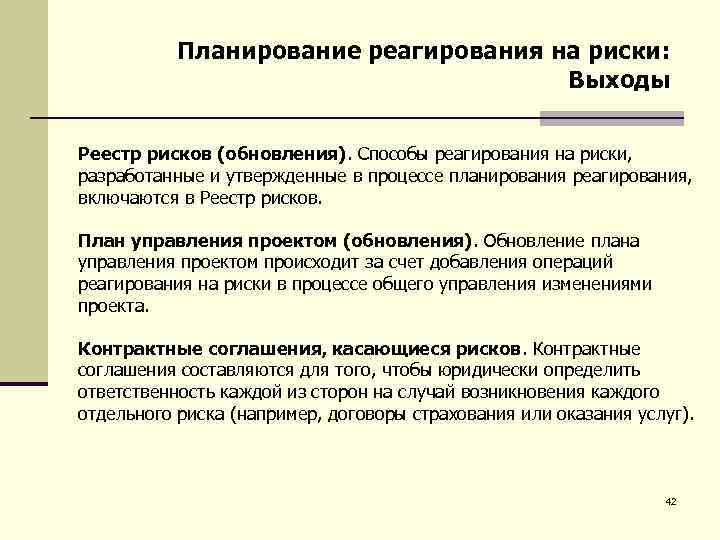 Планирование реагирования на риски: Выходы Реестр рисков (обновления). Способы реагирования на риски, разработанные и