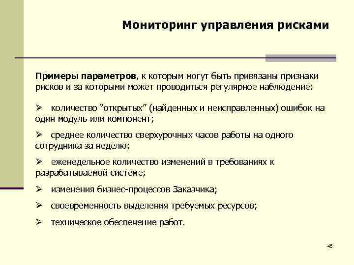 Неисправленная. Мониторинг управления рисками. Мониторинг и управление рисками проекта. Управление рисками контроль и наблюдение. Мониторинг экономического риска примеры.