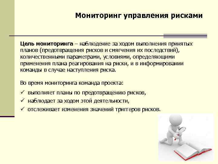 Цель риска. Мониторинг и управление. Мониторинг управления рисками. План предотвращения риска. Цель мониторинга.