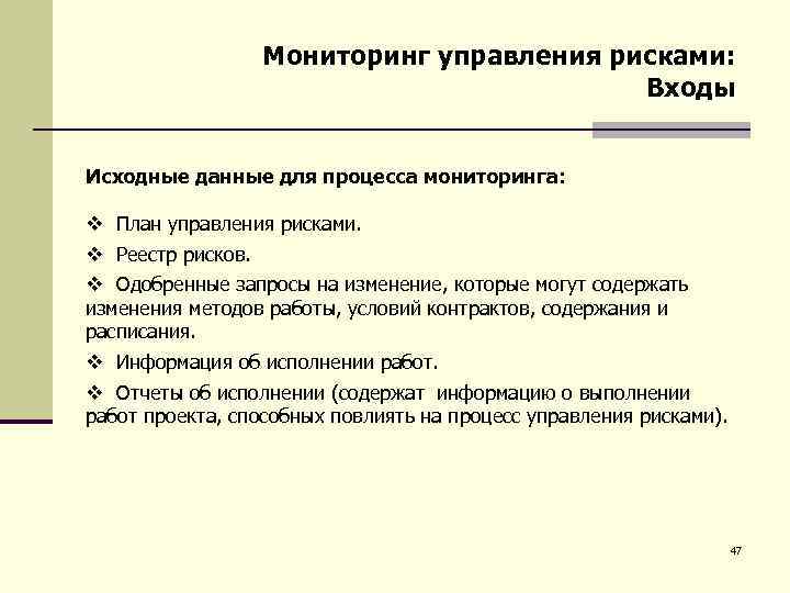 Управленческий мониторинг это. Мониторинг в процесс управления рисками. Мониторинг и управление. Исходные данные процесса управления рисками. Мониторинг и управление рисками входы, выходы и инструменты.