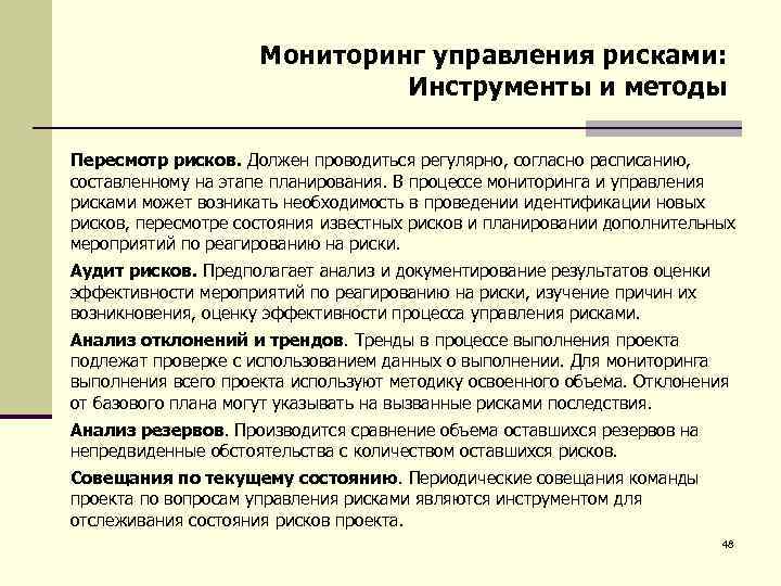 Мониторинг управления рисками: Инструменты и методы Пересмотр рисков. Должен проводиться регулярно, согласно расписанию, составленному