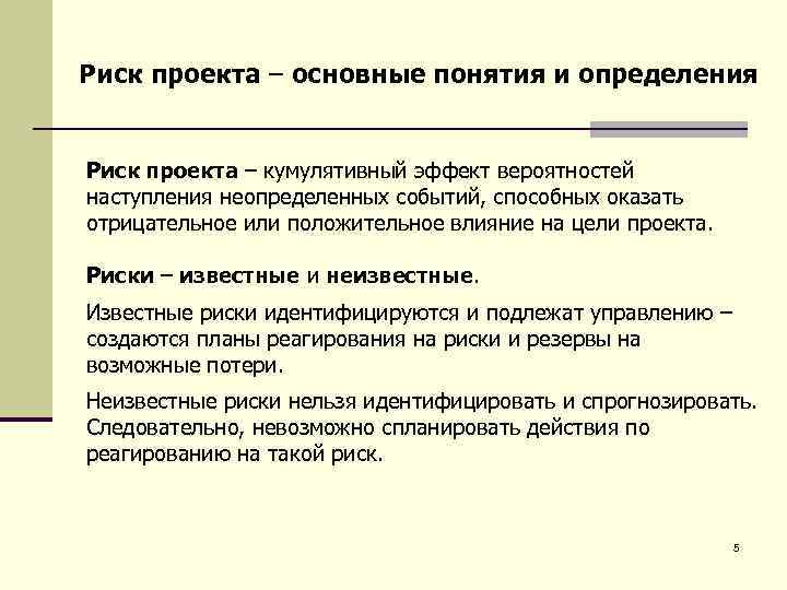 Риск проекта – основные понятия и определения Риск проекта – кумулятивный эффект вероятностей наступления