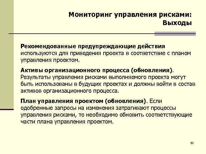 Мониторинг управления рисками: Выходы Рекомендованные предупреждающие действия используются для приведения проекта в соответствие с