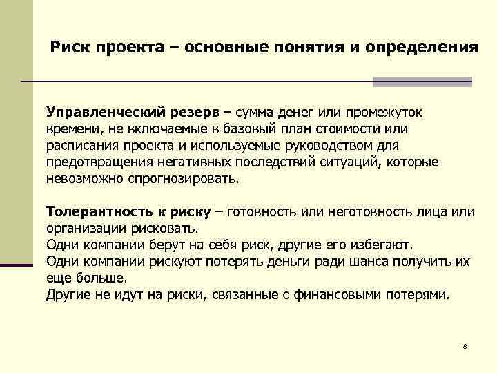 Риск проекта – основные понятия и определения Управленческий резерв – сумма денег или промежуток