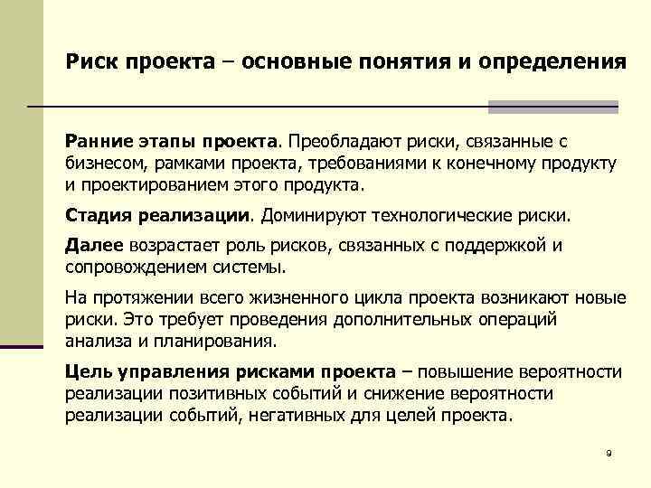 Риск проекта – основные понятия и определения Ранние этапы проекта. Преобладают риски, связанные с