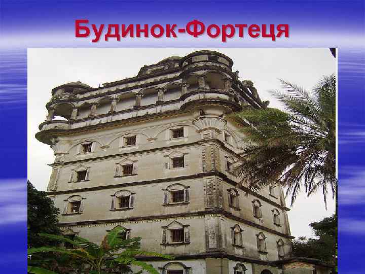 Будинок-Фортеця 