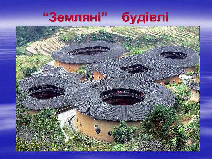 “Земляні” будівлі 