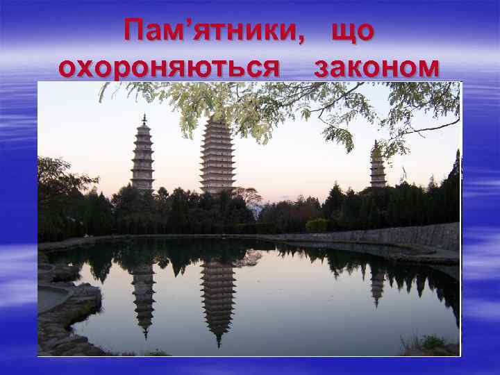 Пам’ятники, що охороняються законом 