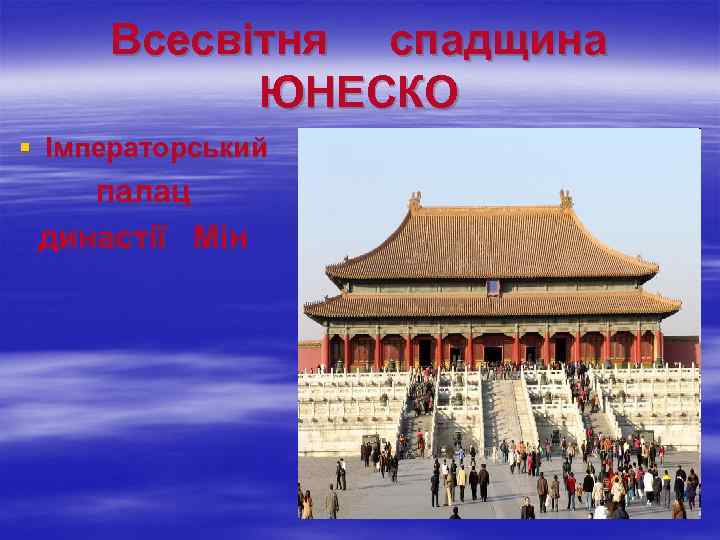 Всесвітня спадщина ЮНЕСКО § Імператорський палац династії Мін 