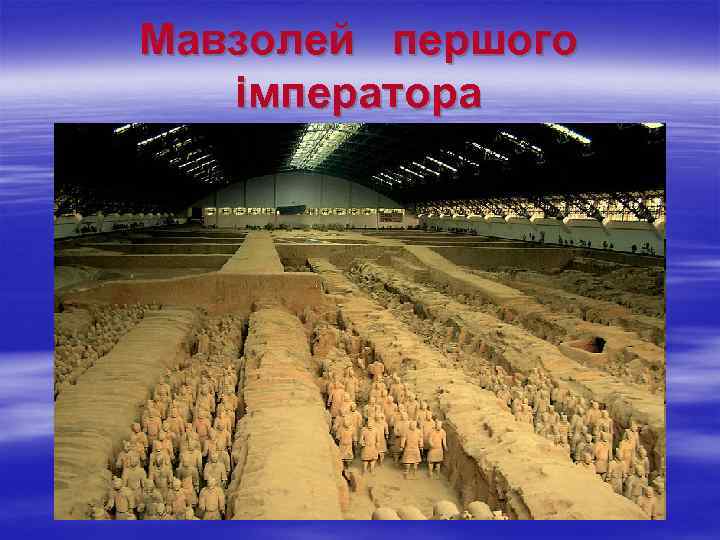 Мавзолей першого імператора 