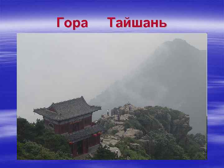 Гора Тайшань 