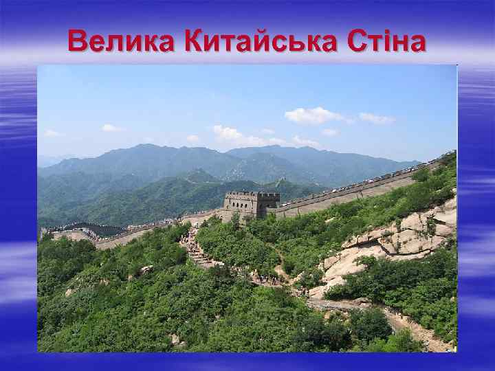 Велика Китайська Стіна 